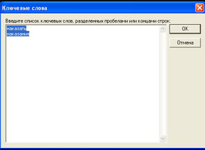 Окно ключевых слов