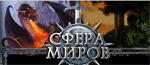 Сфера миров